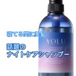 YOLU-shampoo-サムネイル